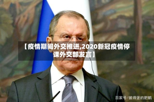 【疫情期间外交推进,2020新冠疫情停课外交部发言】-第2张图片