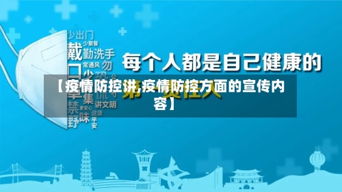 【疫情防控讲,疫情防控方面的宣传内容】-第2张图片