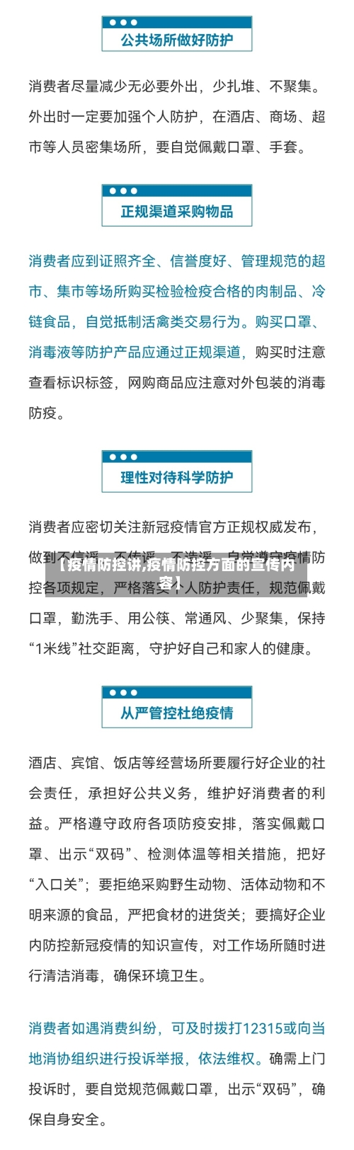 【疫情防控讲,疫情防控方面的宣传内容】-第3张图片