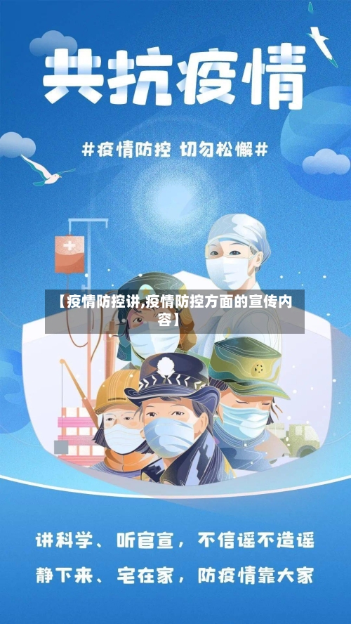 【疫情防控讲,疫情防控方面的宣传内容】