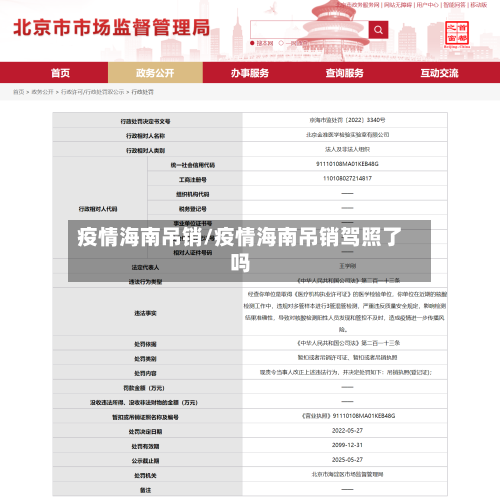 疫情海南吊销/疫情海南吊销驾照了吗