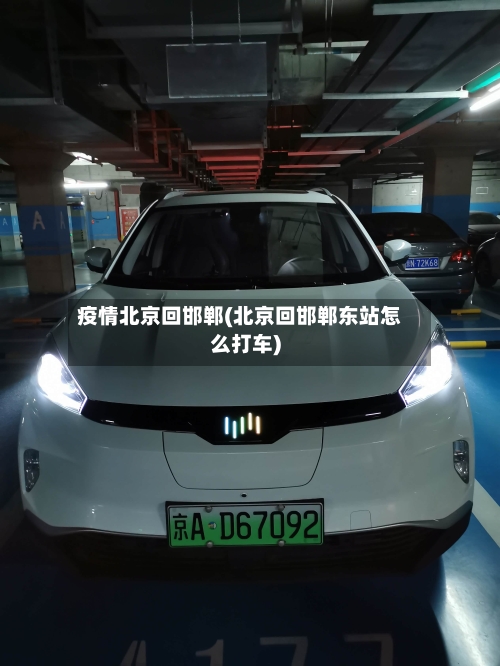 疫情北京回邯郸(北京回邯郸东站怎么打车)