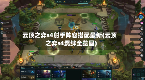 云顶之弈s4射手阵容搭配最新(云顶之弈s4羁绊全览图)-第2张图片