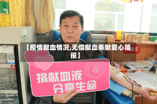 【疫情献血情况,无偿献血奉献爱心简报】