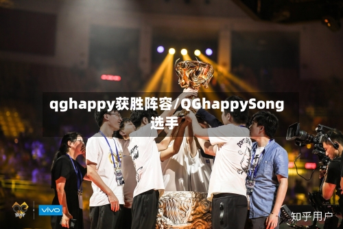 qghappy获胜阵容/QGhappySong选手