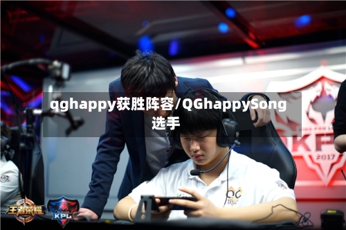qghappy获胜阵容/QGhappySong选手-第2张图片