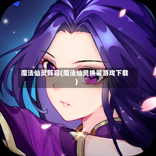 魔法仙灵阵容(魔法仙灵换装游戏下载)