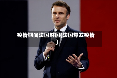 疫情期间法国封国(法国爆发疫情)
