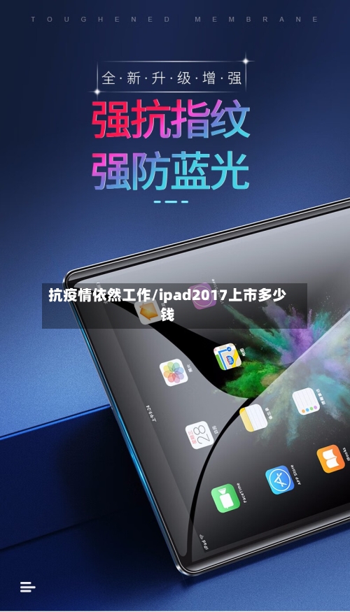 抗疫情依然工作/ipad2017上市多少钱