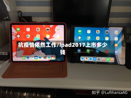 抗疫情依然工作/ipad2017上市多少钱-第3张图片