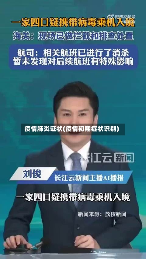 疫情肺炎证状(疫情初期症状识别)
