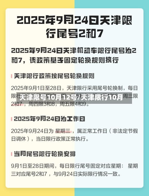天津限号10月12号/天津限行10月-第2张图片