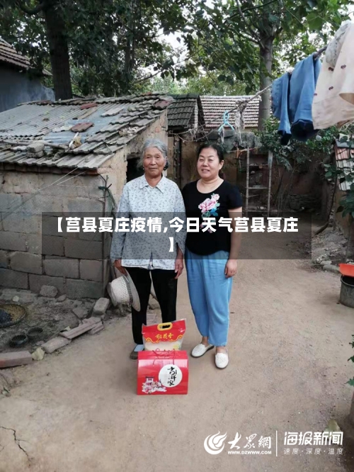 【莒县夏庄疫情,今日天气莒县夏庄】-第2张图片