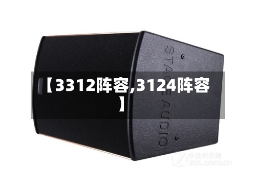 【3312阵容,3124阵容】
