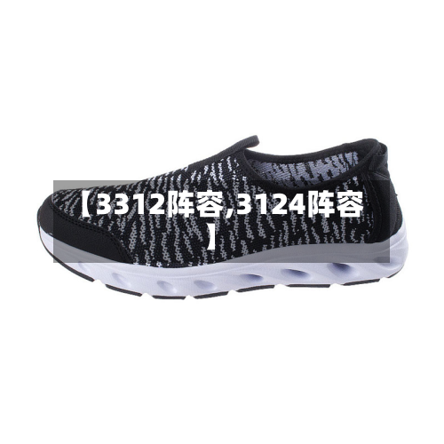 【3312阵容,3124阵容】-第3张图片