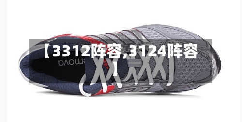 【3312阵容,3124阵容】-第2张图片