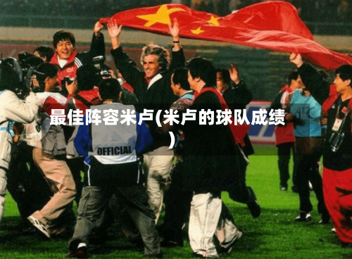 最佳阵容米卢(米卢的球队成绩)
