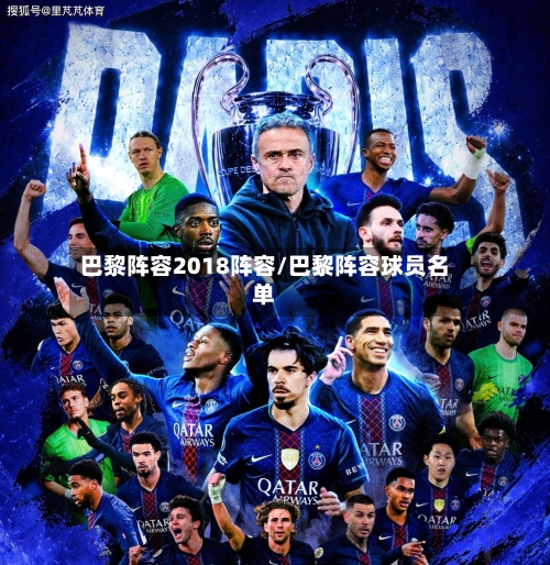 巴黎阵容2018阵容/巴黎阵容球员名单