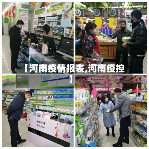 【河南疫情报表,河南疫控】