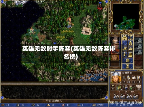 英雄无敌射手阵容(英雄无敌阵容排名榜)-第2张图片