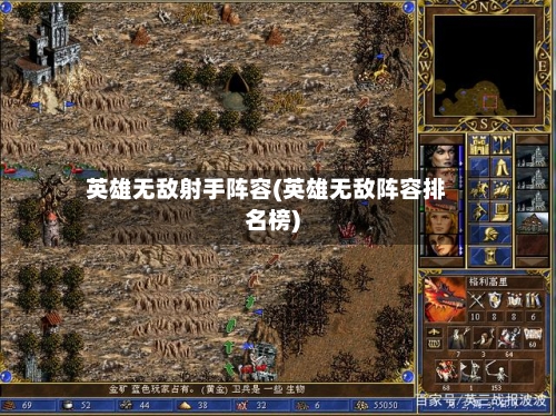 英雄无敌射手阵容(英雄无敌阵容排名榜)