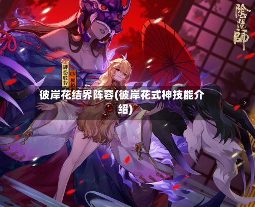 彼岸花结界阵容(彼岸花式神技能介绍)
