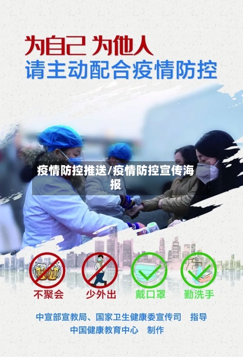 疫情防控推送/疫情防控宣传海报
