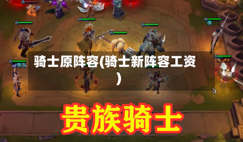 骑士原阵容(骑士新阵容工资)-第2张图片