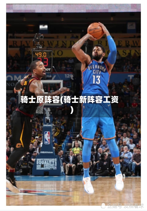 骑士原阵容(骑士新阵容工资)