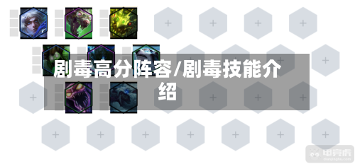 剧毒高分阵容/剧毒技能介绍