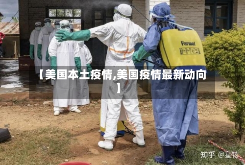 【美国本土疫情,美国疫情最新动向】-第3张图片