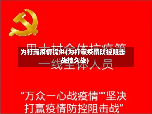 为打赢疫情提供(为打赢疫情防控阻击战持久战)-第3张图片