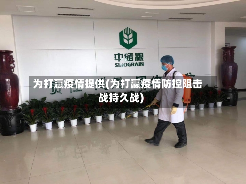 为打赢疫情提供(为打赢疫情防控阻击战持久战)