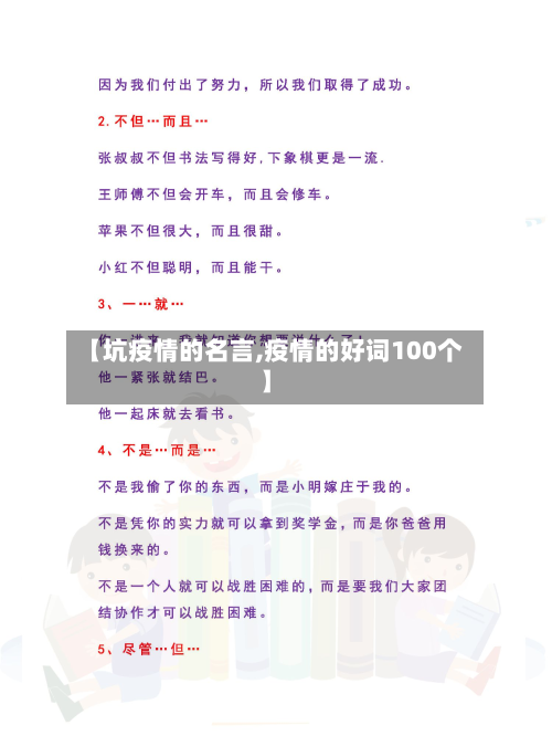 【坑疫情的名言,疫情的好词100个】