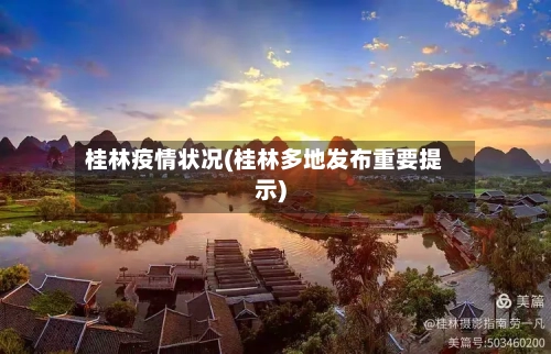 桂林疫情状况(桂林多地发布重要提示)-第3张图片