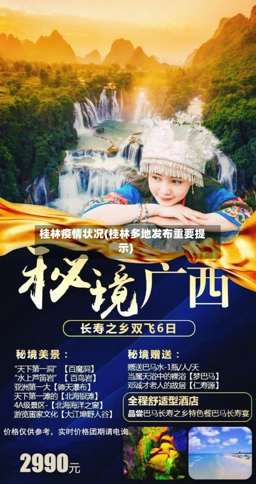 桂林疫情状况(桂林多地发布重要提示)