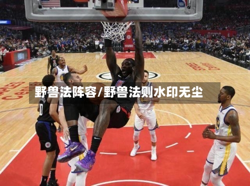 野兽法阵容/野兽法则水印无尘-第2张图片
