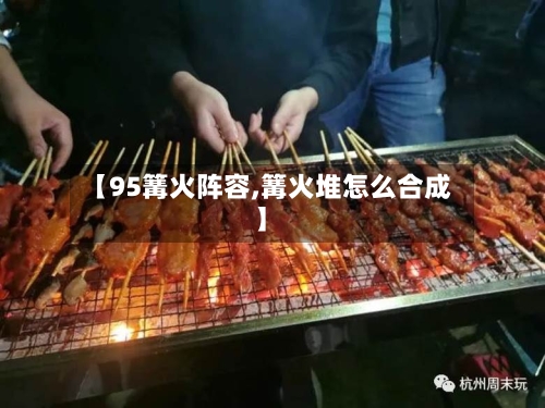 【95篝火阵容,篝火堆怎么合成】