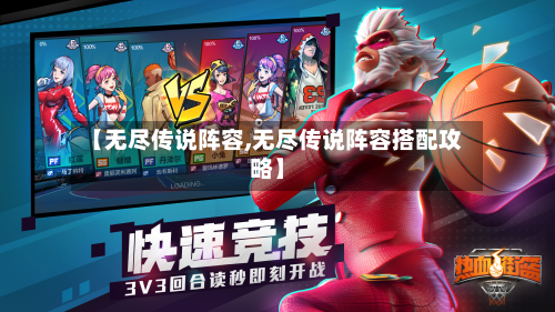 【无尽传说阵容,无尽传说阵容搭配攻略】
