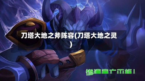 刀塔大地之斧阵容(刀塔大地之灵)-第2张图片
