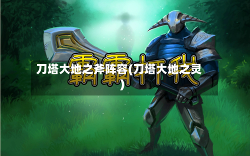 刀塔大地之斧阵容(刀塔大地之灵)