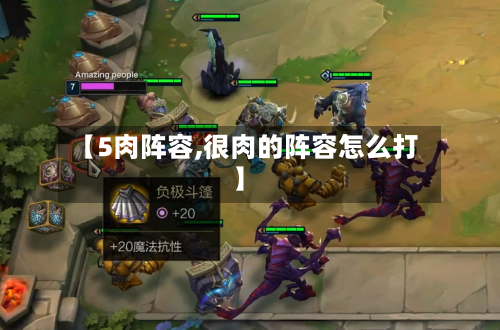 【5肉阵容,很肉的阵容怎么打】