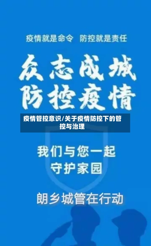 疫情管控意识/关于疫情防控下的管控与治理