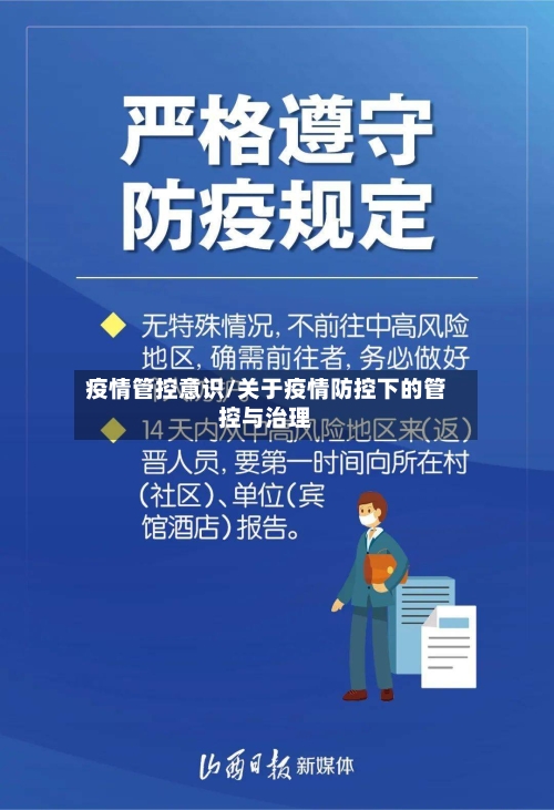 疫情管控意识/关于疫情防控下的管控与治理-第2张图片
