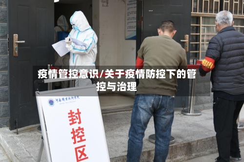 疫情管控意识/关于疫情防控下的管控与治理-第3张图片