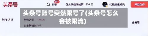 头条号账号突然限号了(头条号怎么会被限流)