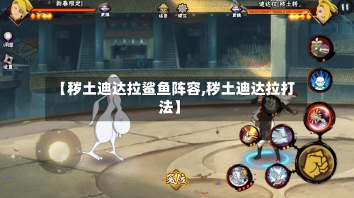 【秽土迪达拉鲨鱼阵容,秽土迪达拉打法】-第2张图片