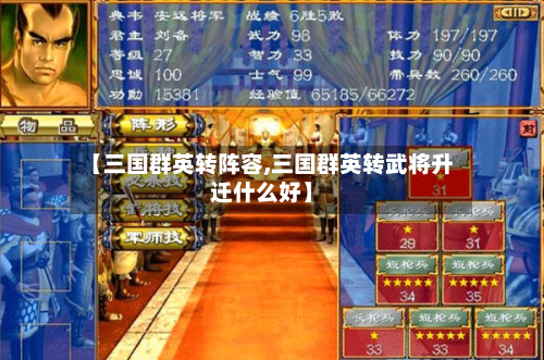 【三国群英转阵容,三国群英转武将升迁什么好】-第2张图片