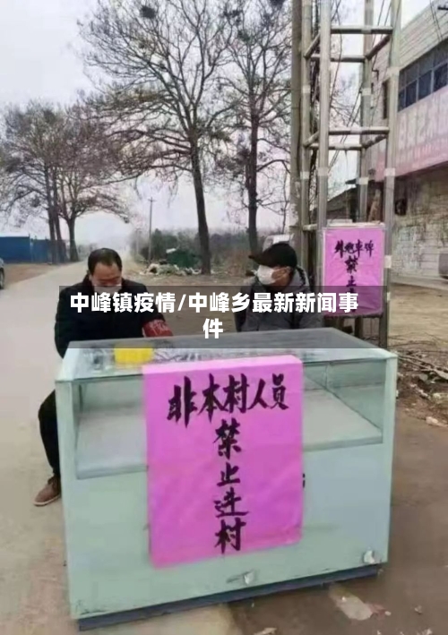 中峰镇疫情/中峰乡最新新闻事件
