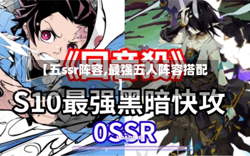 【五ssr阵容,最强五人阵容搭配】